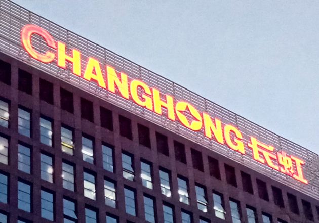四川长虹拟19亿投智慧显示终端项目