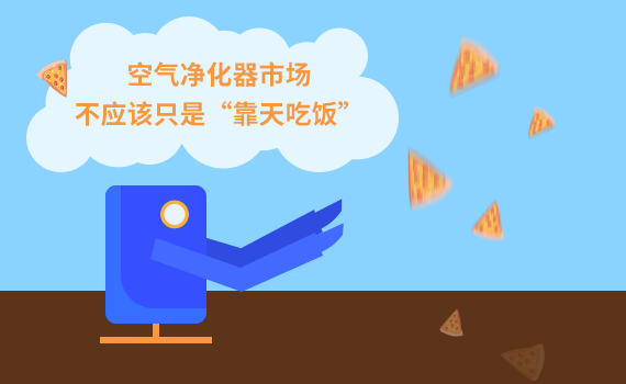 空气净化器市场 不应该只是“靠天吃饭” 空气净化器市场 不应该只是“靠天吃饭”