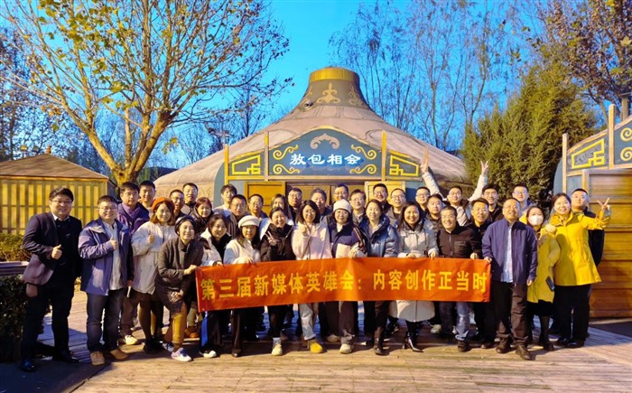 2025第三届新媒体英雄会成功举办：寻找新媒体未来 内容创作正当时