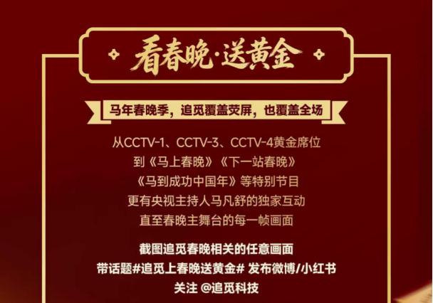 上春晚，耀机场，追觅以黄金寄福，实力见证中国年