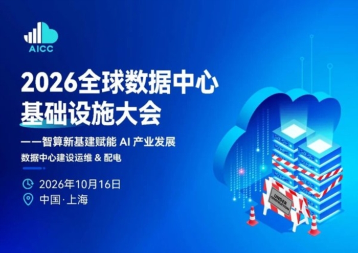2026全球数据中心基础设施大会 院士领衔百余头部企业500+人齐聚上海
