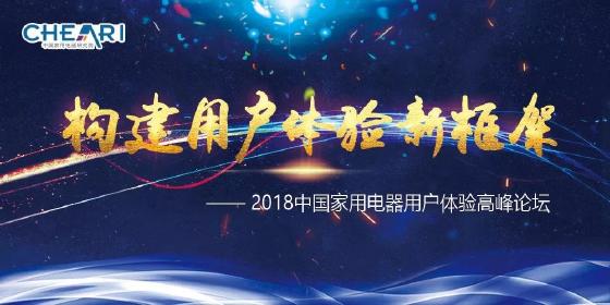 2018中国家用电器用户体验高峰论坛即将于北京举办