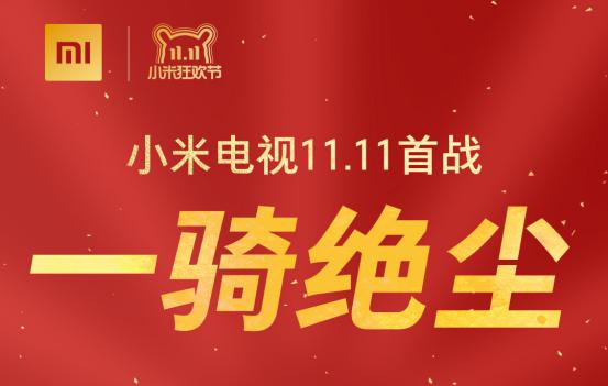 京东苏宁易购首战双第一 双11小米电视一骑绝尘 京东苏宁易购首战双第一 双11小米电视一骑绝尘