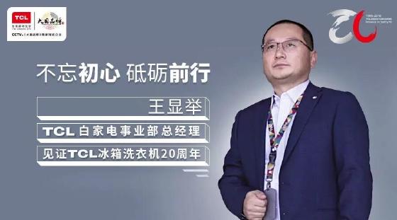 TCL冰箱洗衣机CES 2019 开启健康新生活