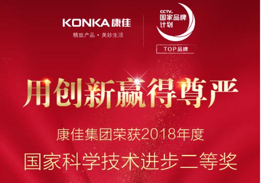 坚持科技创新定位,康佳集团荣获2018年度国家科学技术进步奖 坚持科技创新定位,康佳集团荣获2018年度国家科学技术进步奖