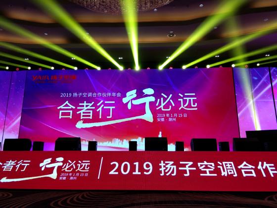 2019扬子空调合作伙伴年会大会即将启幕 2019扬子空调合作伙伴年会大会即将启幕
