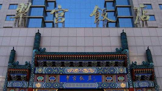 京东27亿收购翠宫饭店 将在海淀发展载体 京东27亿收购翠宫饭店 将在海淀发展载体