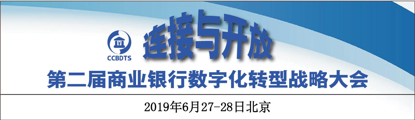 第二届商业银行数字化转型战略大会将于6月27-28日在京召开! 第二届商业银行数字化转型战略大会将于6月27-28日在京召开!