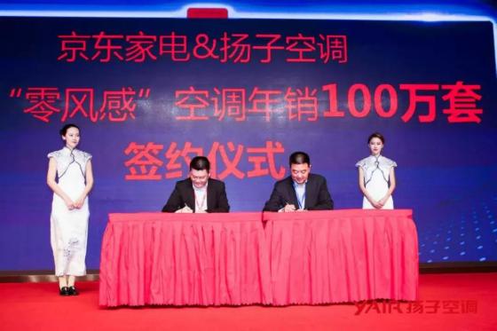 扬子“零风感”空调京东首发,现场签约年销100万套 扬子“零风感”空调京东首发,现场签约年销100万套