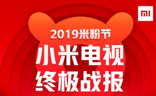 小米电视“2019米粉节”单日总销售额破3.6亿 小米电视“2019米粉节”单日总销售额破3.6亿