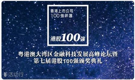 “粤港澳大湾区金融科技发展高峰论坛暨第七届港股100强颁奖典礼”启幕 “粤港澳大湾区金融科技发展高峰论坛暨第七届港股100强颁奖典礼”启幕
