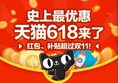 史上最优惠天猫618来了 目标:跟双11一样爽 史上最优惠天猫618来了 目标:跟双11一样爽