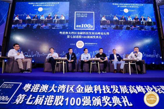 粤港澳大湾区金融科技发展高峰论坛暨第七届港股100强颁奖典礼隆重召开 粤港澳大湾区金融科技发展高峰论坛暨第七届港股100强颁奖典礼隆重召开