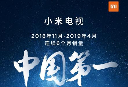 小米电视又是第一    向“2019年度第一”的目标冲刺 小米电视又是第一    向“2019年度第一”的目标冲刺