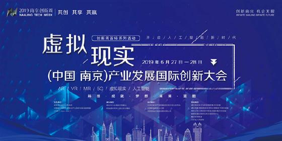 国际虚拟现实(中国·南京)产业创新发展大会即将召开 国际虚拟现实(中国·南京)产业创新发展大会即将召开