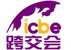 深圳国际跨境电商交易博览会2019ICBE跨交会 深圳国际跨境电商交易博览会2019ICBE跨交会