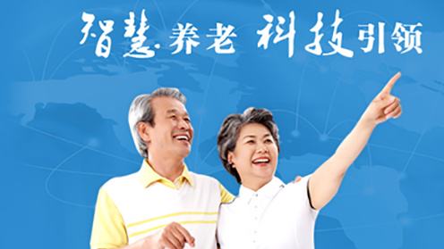 智慧养老 最后一公里服务打通 智慧养老 最后一公里服务打通