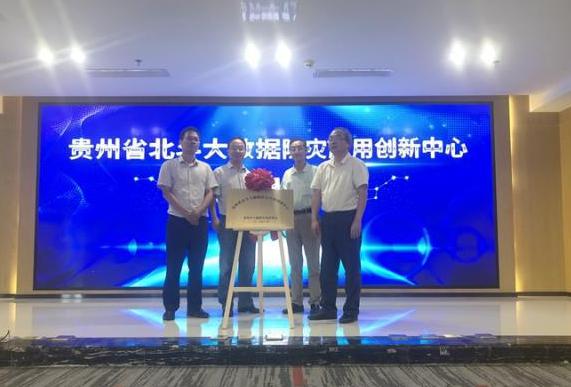 贵州成立北斗大数据防灾应用创新中心 贵州成立北斗大数据防灾应用创新中心