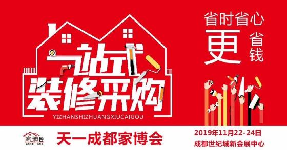 天一成都家博会 2019年终家装采购钜惠即将来袭 天一成都家博会 2019年终家装采购钜惠即将来袭