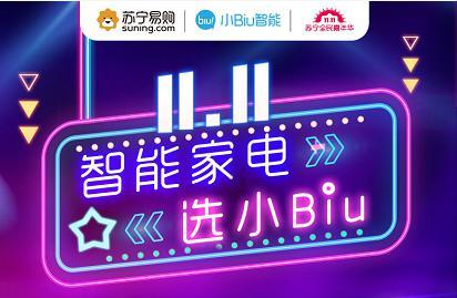 苏宁小Biu明星爆款智能家电11.11全线出击 苏宁小Biu明星爆款智能家电11.11全线出击