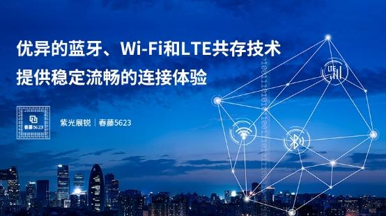四大优势 展锐推出第三代Wi-Fi 5 芯片平台 春藤5623 四大优势 展锐推出第三代Wi-Fi 5 芯片平台 春藤5623