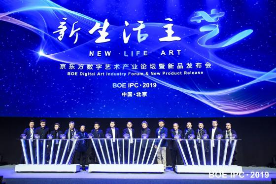 2019京东方数字艺术产业论坛暨新品发布会在京召开 2019京东方数字艺术产业论坛暨新品发布会在京召开