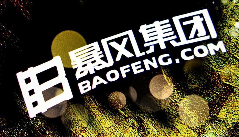 暴风集团公告称,因拖欠服务器托管费用已终止服务 暴风集团公告称,因拖欠服务器托管费用已终止服务