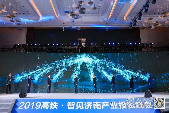 “高铁新时代 · 产业新未来“2019高铁·智见济南产业投资峰会圆满举行 “高铁新时代 · 产业新未来“2019高铁·智见济南产业投资峰会圆满举行