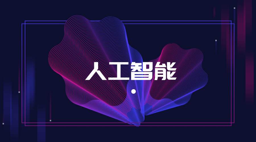 AI产业避虚向实:两会首提智能+ 优化AI发展环境 AI产业避虚向实:两会首提智能+ 优化AI发展环境