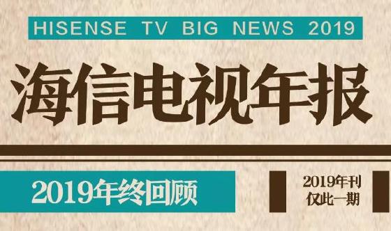 海信电视2019独家年刊出炉了! 海信电视2019独家年刊出炉了!