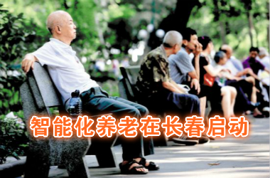 社区智能化养老 高科技+人情味 社区智能化养老 高科技+人情味