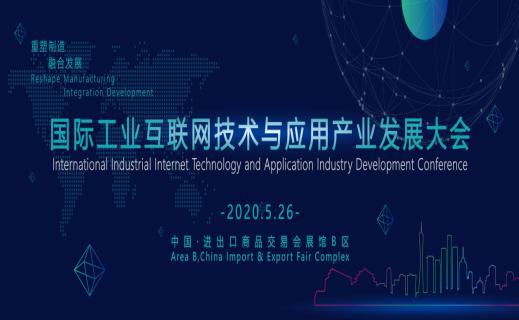 2020国际工业互联网技术与应用产业发展大会议题征集  2020国际工业互联网技术与应用产业发展大会议题征集
