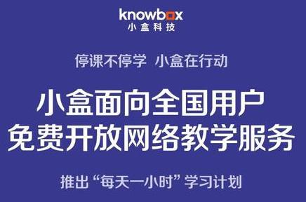 小盒科技免费开放全部网络在线教育服务 小盒科技免费开放全部网络在线教育服务