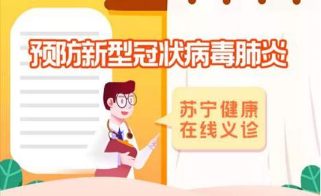 苏宁义诊24小时无休 ?联合互联网医院提供全民免费在线咨询服务 苏宁义诊24小时无休 ?联合互联网医院提供全民免费在线咨询服务