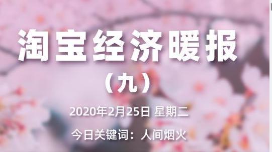 淘宝经济暖报:复工后全国螺蛳粉销量飙升58% 淘宝经济暖报:复工后全国螺蛳粉销量飙升58%