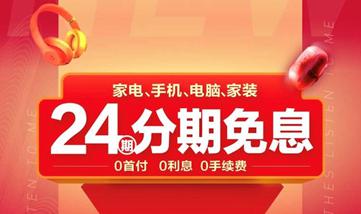 苏宁24期免息12小时战报:分期订单中,24期占比超80% 苏宁24期免息12小时战报:分期订单中,24期占比超80%