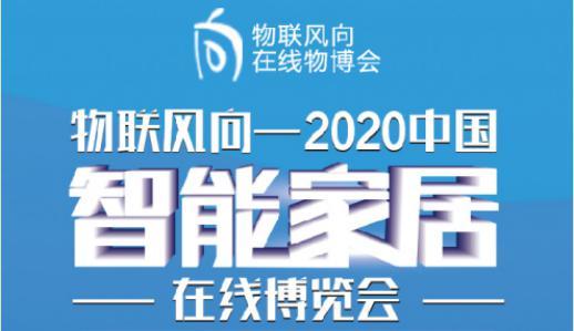 战疫情,我们在一起 IoTF线上物联网博览会暨2020中国智能家居在线博览会隆重开启 战疫情,我们在一起 IoTF线上物联网博览会暨2020中国智能家居在线博览会隆重开启