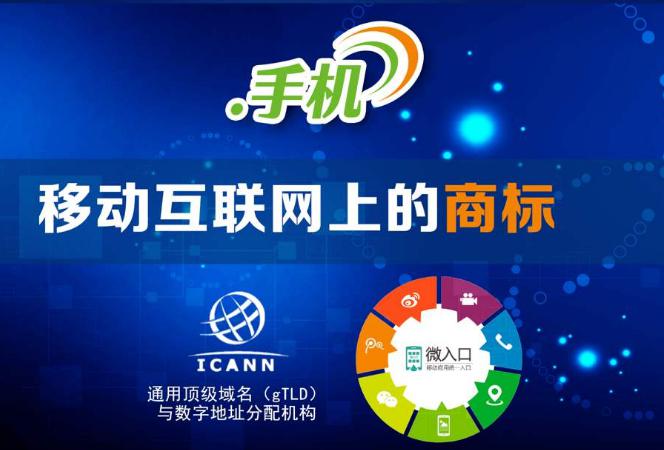 “.手机”成企业中文“门牌号” 再多端口也只需一个域名 “.手机”成企业中文“门牌号” 再多端口也只需一个域名