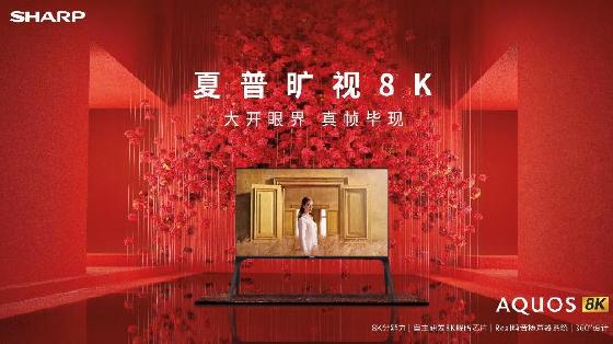 旷视8K旗舰领衔 夏普电视天团钜惠强势来袭 旷视8K旗舰领衔 夏普电视天团钜惠强势来袭