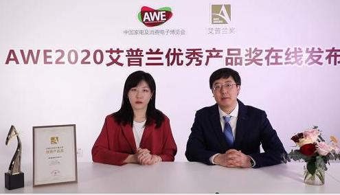 AWE2020艾普兰奖优秀产品名单发布 AWE2020艾普兰奖优秀产品名单发布