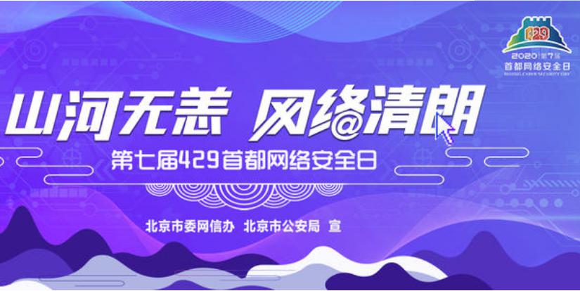 429首都网络安全日 中科三方聚焦品牌保护 429首都网络安全日 中科三方聚焦品牌保护
