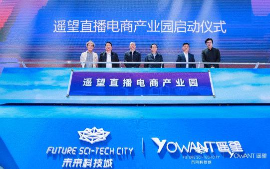 杭州直播电商产业基地落户遥望直播电商产业园 杭州直播电商产业基地落户遥望直播电商产业园