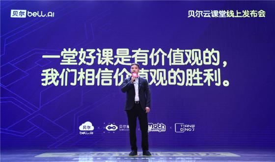 贝尔云课堂:一堂好课,触手可及 贝尔云课堂:一堂好课,触手可及