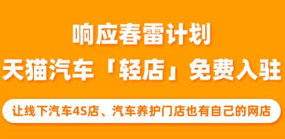 春雷计划持续推进:汽车4S店、养护门店可免费入驻天猫 春雷计划持续推进:汽车4S店、养护门店可免费入驻天猫