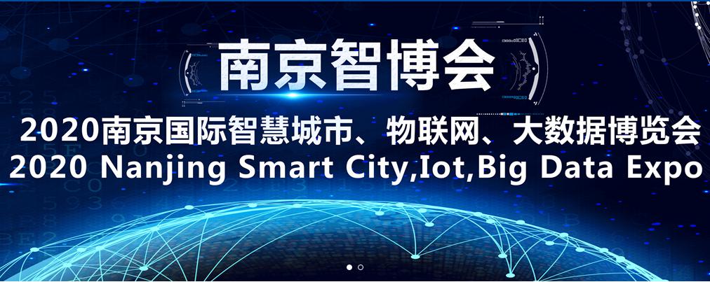2020南京国际智慧城市、物联网、大数据博览会 2020南京国际智慧城市、物联网、大数据博览会