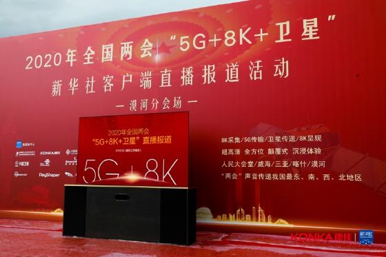 康佳APHAEA未来屏受邀新华社客户端5G+8K两会直播 康佳APHAEA未来屏受邀新华社客户端5G+8K两会直播
