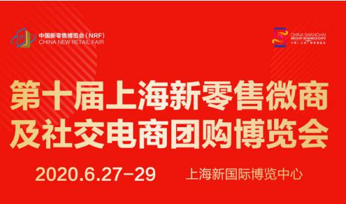 ? 第十届上海新零售微商及社交电商团购博览会6月27-29日如期举办 ? 第十届上海新零售微商及社交电商团购博览会6月27-29日如期举办