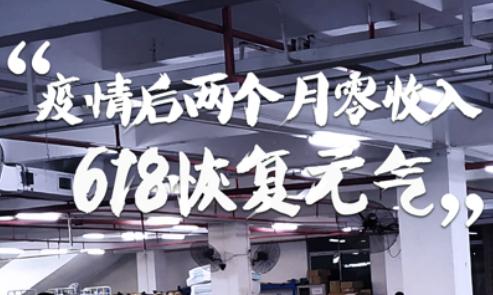 天猫618商家：这次是“全村人”的希望 是“回血之战”