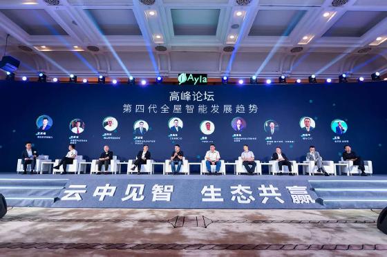 AIoT、5G、AI、数据安全等热门话题，引爆Ayla艾拉物联全球战略发布会