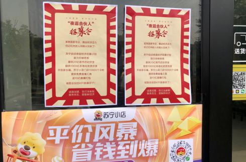 苏宁发布“夜逛合伙人”招募令,提供20亿启动资金 苏宁发布“夜逛合伙人”招募令,提供20亿启动资金